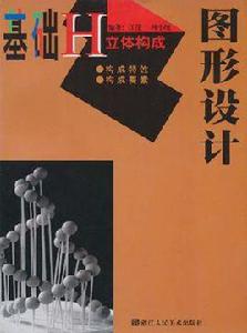 基礎圖形設計 基礎圖形設計