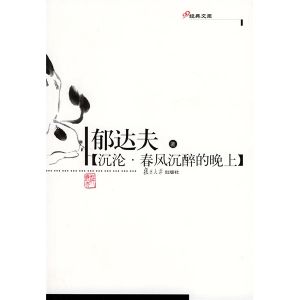 《沉淪春風沉醉的晚上》 《沉淪春風沉醉的晚上》