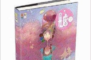 意林漫繪出品:糖 意林漫繪出品:糖