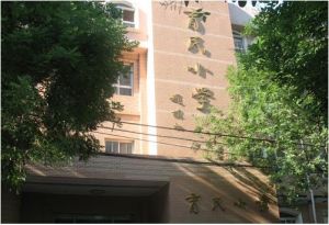 北京市西城區育民國小