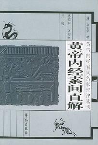 黃帝內經素問直解 黃帝內經素問直解