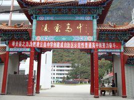 凌雲中學 凌雲中學