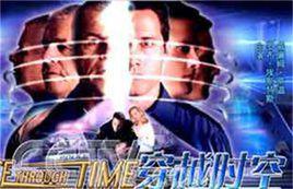 穿越時空[傑夫·沃爾納夫執導影片]