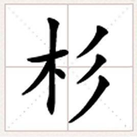 杉[漢語漢字]