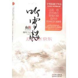 聽雪樓:血薇 聽雪樓:血薇