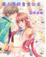 霸上我的皇室公主 霸上我的皇室公主