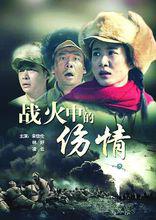 電影《戰火中的傷情》羅麥劇照