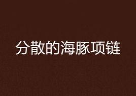 分散的海豚項鍊 分散的海豚項鍊