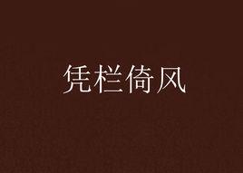 憑欄倚風 憑欄倚風