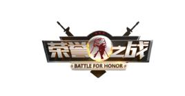 榮譽之戰[騰訊優酷土豆直播對戰遊戲真人秀]
