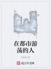 在都市遊蕩的人 在都市遊蕩的人