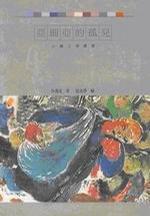 亞細亞的孤兒[吳濁流所著圖書]