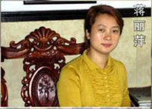 蔣麗萍[工藝美術師]