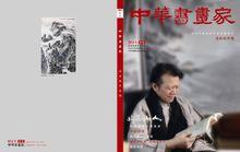 &lt;中華書畫家&gt;畫冊