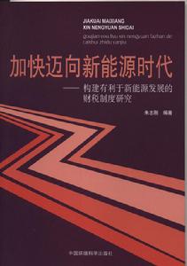 加快邁向新能源時代:構建有利於新能源發展的財稅制度研究 加快邁向新能源時代:構建有利於新能源發展的財稅制度研究