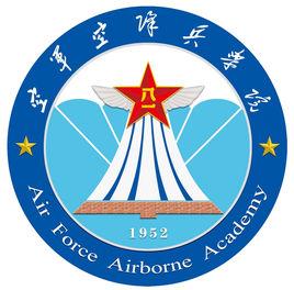 空軍空降兵學院 空軍空降兵學院