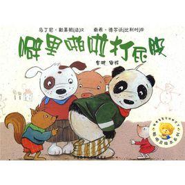 噼里啪啦打屁股 噼里啪啦打屁股