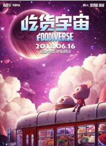 吃貨宇宙 吃貨宇宙