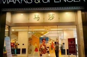 馬莎[馬莎百貨]