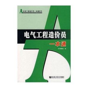 電氣工程造價員 電氣工程造價員