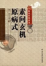 《素問玄機原病式》