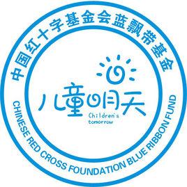 藍飄帶基金 藍飄帶基金