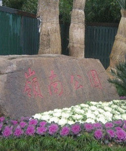 嶺南公園[上海]