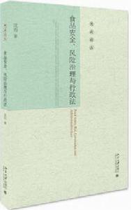 食品安全、風險治理與行政法 食品安全、風險治理與行政法