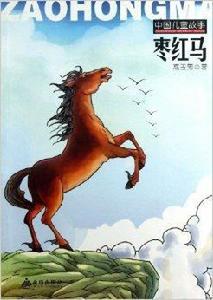 中國兒童故事:棗紅馬 中國兒童故事:棗紅馬