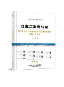 企業網際網路轉型 企業網際網路轉型