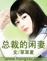 總裁的閒妻 總裁的閒妻