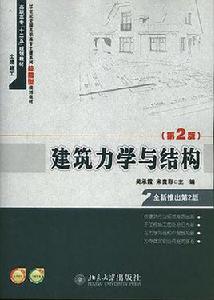 建築力學與結構[2013年北京大學出版社出版書籍]