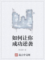 如何讓你成功逆襲 如何讓你成功逆襲