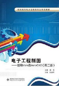 電子工程製圖——使用Visio及AutoCAD(第二版)(高職) 電子工程製圖——使用Visio及AutoCAD(第二版)(高職)