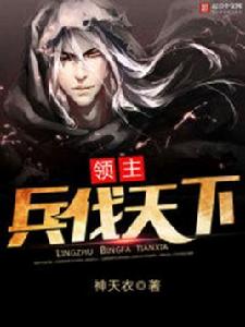 領主之兵伐天下