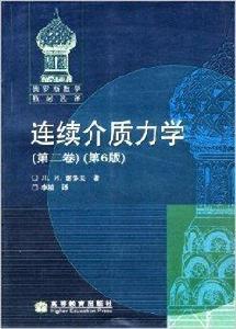 俄羅斯數學教材選譯:連續介質力學 俄羅斯數學教材選譯:連續介質力學