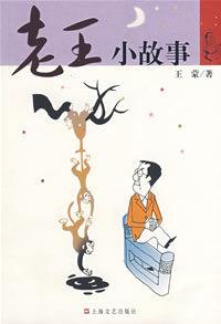 老王小故事 老王小故事
