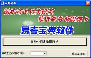 河南省農村信用社公開招聘考試易考寶典軟體