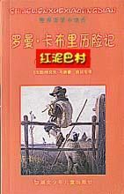 《羅曼·卡布里歷險記》