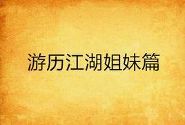 遊歷江湖姐妹篇 遊歷江湖姐妹篇