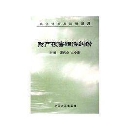 財產損害賠償糾紛 財產損害賠償糾紛