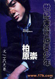 柏原崇：世界末最後美少年