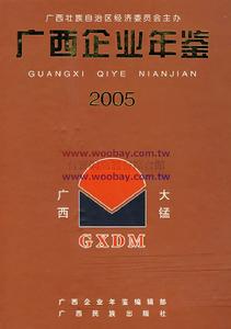 廣西企業年鑑·2005