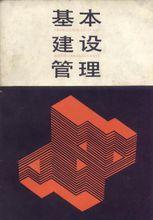 左河水《基本建設管理》