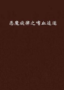 惡魔旋律之嗜血追逐 惡魔旋律之嗜血追逐