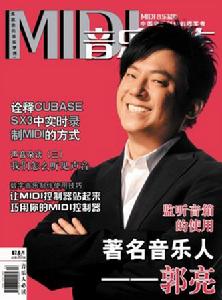 《MIDI》音樂製作雜誌封面上郭亮