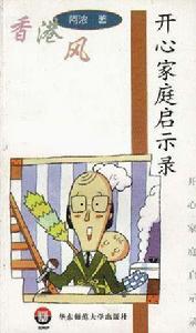 開心家庭啟示錄 開心家庭啟示錄