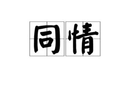 同情[漢語詞組]