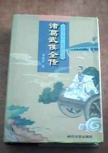 諸葛武侯全傳 諸葛武侯全傳