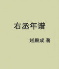 右丞年譜 右丞年譜